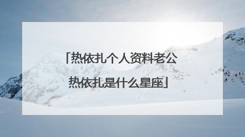 热依扎个人资料老公 热依扎是什么星座