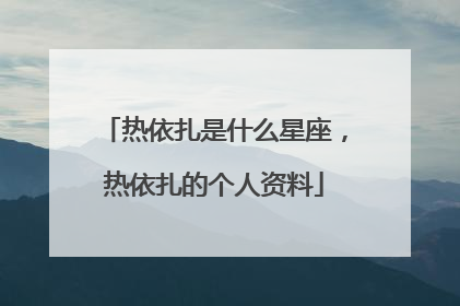 热依扎是什么星座,热依扎的个人资料