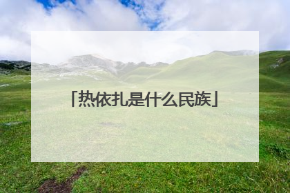 热依扎是什么民族