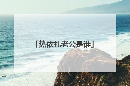 热依扎老公是谁