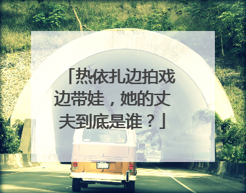热依扎边拍戏边带娃，她的丈夫到底是谁？
