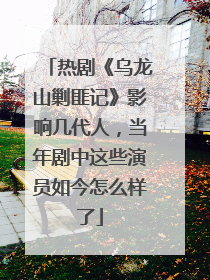 热剧《乌龙山剿匪记》影响几代人，当年剧中这些演员如今怎么样了