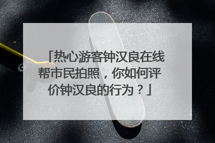 热心游客钟汉良在线帮市民拍照，你如何评价钟汉良的行为？