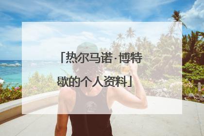 热尔马诺·博特歇的个人资料