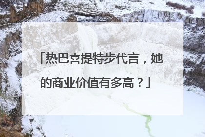 热巴喜提特步代言，她的商业价值有多高？