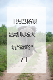 热巴杨幂活动现场大玩“壁咚”?