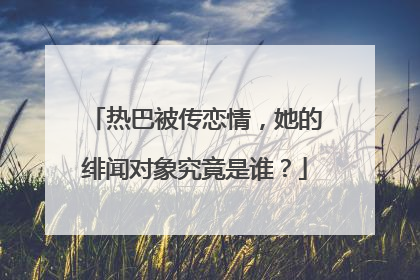 热巴被传恋情,她的绯闻对象究竟是谁?