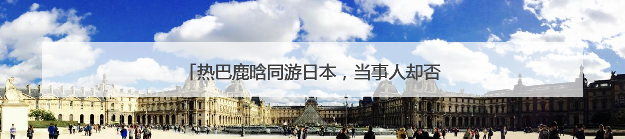 热巴鹿晗同游日本,当事人却否认,两人还有可能在一起吗?