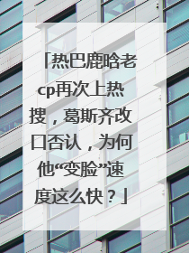 热巴鹿晗老cp再次上热搜,葛斯齐改口否认,为何他“变脸”速度这么快?