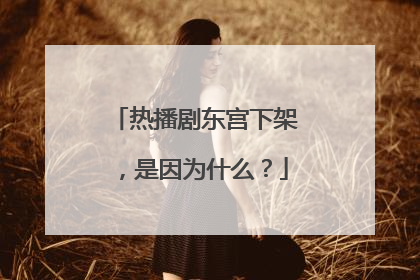 热播剧东宫下架，是因为什么？