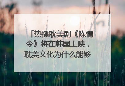 热播耽美剧《陈情令》将在韩国上映，耽美文化为什么能够大行其道？