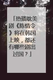 热播耽美剧《陈情令》将在韩国上映，都还有哪些剧出过国？