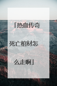 热血传奇死亡棺材怎么走啊