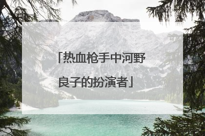 热血枪手中河野良子的扮演者