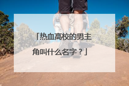 热血高校的男主角叫什么名字?