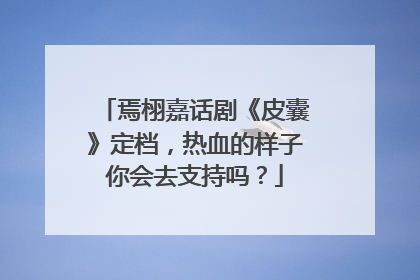 焉栩嘉话剧《皮囊》定档,热血的样子你会去支持吗?