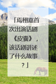 焉栩嘉首次出演话剧《皮囊》，该话剧讲述了什么故事？