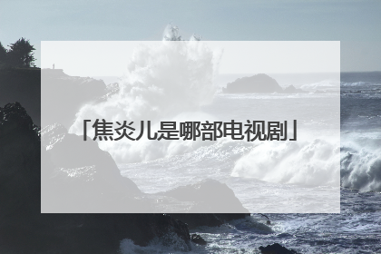 焦炎儿是哪部电视剧