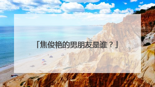 焦俊艳的男朋友是谁？