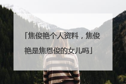 焦俊艳个人资料,焦俊艳是焦恩俊的女儿吗