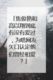 焦俊艳和高以翔到底有没有爱过，为啥网友矢口认定他们曾经相爱？