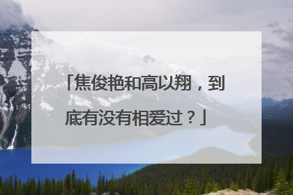 焦俊艳和高以翔,到底有没有相爱过?
