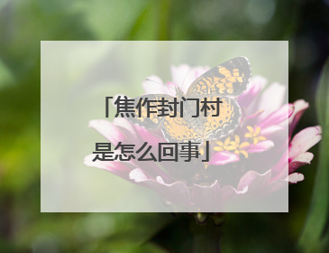 焦作封门村是怎么回事