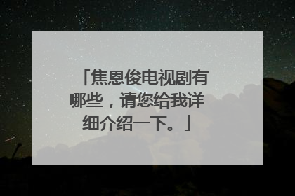 焦恩俊电视剧有哪些,请您给我详细介绍一下。