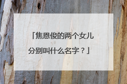 焦恩俊的两个女儿分别叫什么名字？