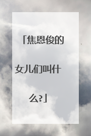 焦恩俊的女儿们叫什么?