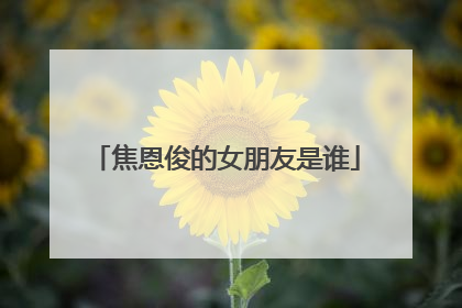 焦恩俊的女朋友是谁