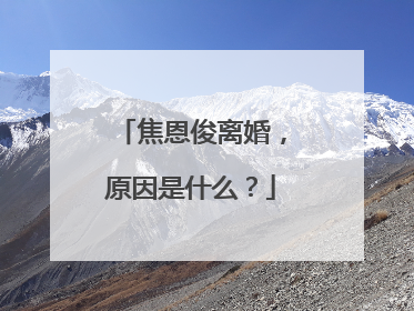 焦恩俊离婚,原因是什么?
