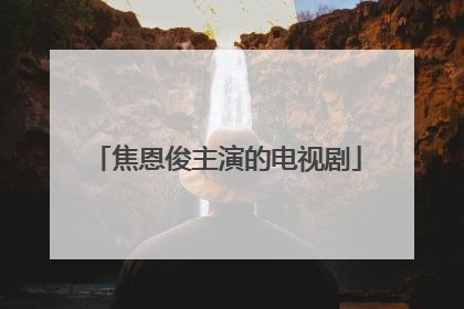 焦恩俊主演的电视剧