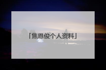 焦恩俊个人资料