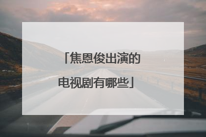 焦恩俊出演的电视剧有哪些