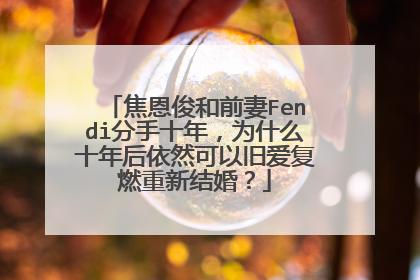 焦恩俊和前妻Fendi分手十年,为什么十年后依然可以旧爱复燃重新结婚?