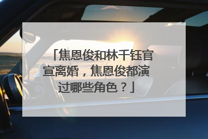 焦恩俊和林千钰官宣离婚,焦恩俊都演过哪些角色?