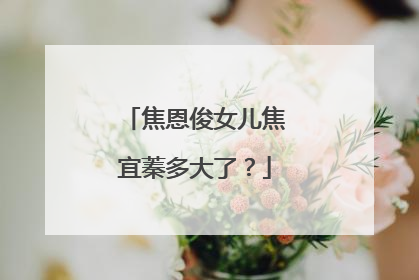 焦恩俊女儿焦宜蓁多大了？