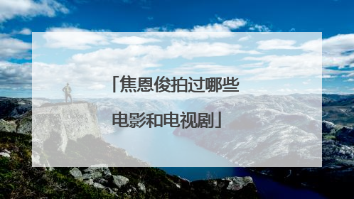 焦恩俊拍过哪些电影和电视剧