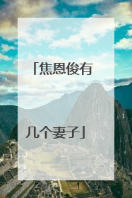 焦恩俊有几个妻子