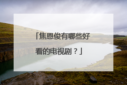 焦恩俊有哪些好看的电视剧?
