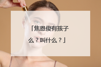 焦恩俊有孩子么?叫什么?