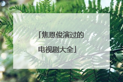 焦恩俊演过的电视剧大全