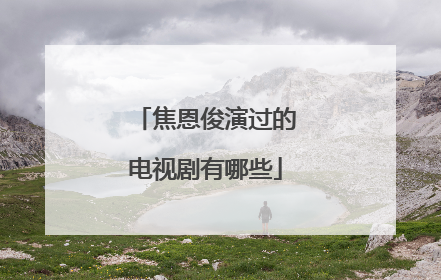 焦恩俊演过的电视剧有哪些