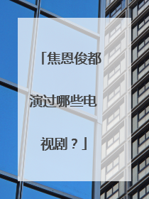 焦恩俊都演过哪些电视剧?