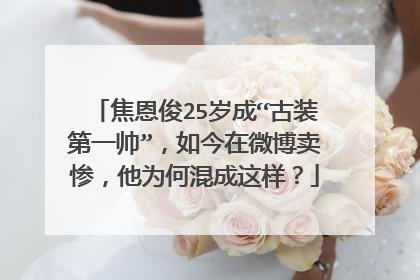 焦恩俊25岁成“古装第一帅”,如今在微博卖惨,他为何混成这样?