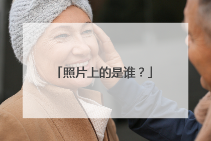 照片上的是谁?
