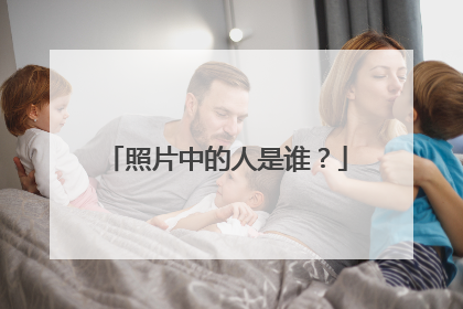 照片中的人是谁?