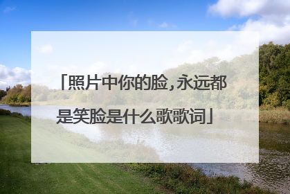 照片中你的脸,永远都是笑脸是什么歌歌词