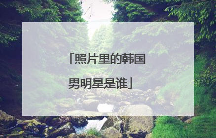 照片里的韩国男明星是谁